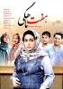 Image result for ‫دانلود فیلم سینمایی هفت ماهگی‬‎
