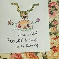 خلقنا من طين فلماذا لا نزهر اذا بكينا drawing quotes beautiful arabic words arabic quotes