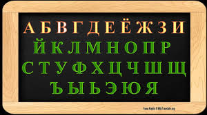 а б в г д е ё ж з и й к л м н о п р с т у ф х ц ч ш щ э ю я Learn Russian Letters Sing Russian Alphabet Song Pojte Russkij Alfavit