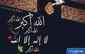 الله أكبر الله أكبر الله أكبر، ولله الحمد. ØªÙƒØ¨ÙŠØ±Ø§Øª Ø§Ù„Ø¹ÙŠØ¯ Ù…ÙƒØªÙˆØ¨Ø© Ø¨Ø®Ø· Ø¬Ù…ÙŠÙ„ 2021 1442 Ù…ÙˆÙ‚Ø¹ Ù…Ø­ØªÙˆÙŠØ§Øª