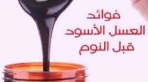 فوائد العسل الاسود قبل النوم youtube