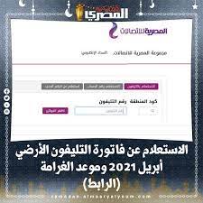 12 hours ago · طريقة الاستعلام عن فاتورة الخط الأرضي شهر يوليو 2021. ØµØ­ÙŠÙØ© Ø§Ù„Ù…ØµØ±ÙŠ Ø§Ù„ÙŠÙˆÙ… Ø§Ù„Ø§Ø³ØªØ¹Ù„Ø§Ù… Ø¹Ù† ÙØ§ØªÙˆØ±Ø© Ø§Ù„ØªÙ„ÙŠÙÙˆÙ† Ø§Ù„Ø£Ø±Ø¶ÙŠ Ø£Ø¨Ø±ÙŠÙ„ 2021 ÙˆÙ…ÙˆØ¹Ø¯ Ø§Ù„ØºØ±Ø§Ù…Ø© Ø§Ù„Ø±Ø§Ø¨Ø·