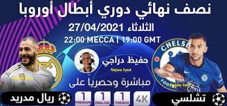 تشيلسي يفرض التعادل على الريال في مدريد. Ø§Ø³ØªÙ‚Ø¨Ù„ Ø§Ù„Ù‚Ù†ÙˆØ§Øª Ø§Ù„Ù†Ø§Ù‚Ù„Ø© Ù…Ø¨Ø§Ø±Ø§Ø© Ø±ÙŠØ§Ù„ Ù…Ø¯Ø±ÙŠØ¯ ÙˆØªØ´ÙŠÙ„Ø³ÙŠ Ù…Ø¬Ø§Ù†Ø§ Ø§Ù„ÙŠÙˆÙ… 27 4 2021 Ù‚Ù†Ø§Ø© Ù…ÙØªÙˆØ­Ù‡ ØªÙ†Ù‚Ù„ Ù…Ø§ØªØ´ Ø§Ù„Ø±ÙŠØ§Ù„ ÙÙŠ Ù†ØµÙ Ù†Ù‡Ø§Ø¦ÙŠ Ø¯ÙˆØ±ÙŠ Ø§Ø¨Ø·Ø§Ù„ Ø§ÙˆØ±ÙˆØ¨Ø§ Ø¥Ù‚Ø±Ø£ Ù†ÙŠÙˆØ²