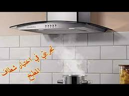 أنواع شفاطات المطبخ تركيب لاهوت في المطبخ شفاط بالمدفئة أثمنة شفاطات La Hotte De Cuisine المطابخ Youtube