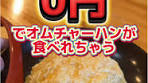 大阪で無料オムチャーハンが楽しめるラーメン屋