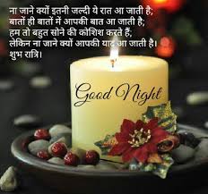 Good Night Shayari In Hindi श भ र त र म स ज ह द Good Night Hindi Good Night Massage Good Night Hindi Quotes