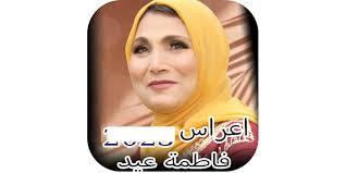 اغاني فاطمة عيد افراح بدون نت