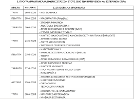 Και οι υποψήφιοι πρέπει να προσέρχονται στις αίθουσες μέχρι τις. Panellhnies 2020 Anakoinw8hke To Programma Twn E3etasewn Se Gel Kai Epal Www Baby Gr