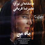 دانلود آهنگ جدید سجاد رضوی همین کاراته با لینک مستقیم و کیفیت عالی