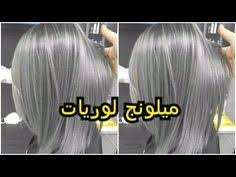 شعر رمادي بدون سيلفر صبغة دائمة و رنساج ميلونج لوريات ناجح مليون بالمية مستحيل ما يخرجلكش يغطي الشيب youtube youtube