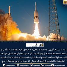 نجحت كبسولة أوريون orion في تخطي الاختبار الذي أجرته وكالة ناسا بالأمس في قاعدة cape canaveral في ولاية فلوريدا كان الاختبار لنظام الإلغاء المس cape canaveral