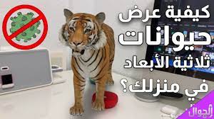 كيفية عرض حديقة حيوانات ثلاثية الأبعاد في منزلك خلال فترة الحجر الصحي