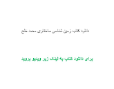 Image result for ‫دانلود کتاب زمین شناسی ساختاری محمد خلج‬‎