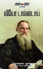 Biography of Leo Tolstoy (Tamil) | Exotic India Art