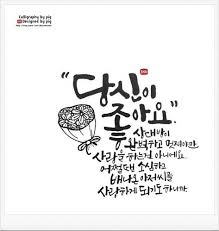 좋은 글귀 캘리그라피로 쓰는 나만의 감성 에세이 어우 요즘 블로그 관리를 게을리해서 방문자 수가 영감을 주는 인용구 손글씨 문구 명언