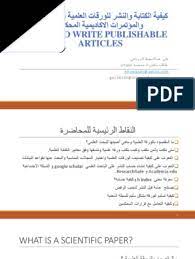 خطوات كتابة ورقة بحثية علمية في مجال البرمجة من الصفر { تجارب مطور } (44) #جيش_المبرمجين. ÙƒÙŠÙ ØªÙƒØªØ¨ ÙˆØ±Ù‚Ø© Ø¹Ù„Ù…ÙŠØ©