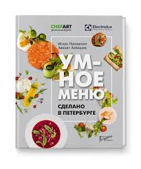 меню для столовых и кулинарий от звездных шеф поваров Umnoe Menyu Sdelano V Peterburge Restoved Ru
