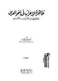 تصفح وتحميل كتاب ظاهرة الإعراب في النحو العربي وتطبيقها في القرآن الكريم Pdf مكتبة عين الجامعة