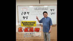 Maybe you would like to learn more about one of these? 5ê°• ì„ í˜•ì„±ê³¼ í˜•ì„± ì‚¬ì´ì˜ ê³µëª…ì˜ í† ëŒ€ Youtube