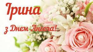 Православна церква цього дня вшановує великомученицю ірину македонську. 29 Kvitnya Den Angela U Irini Haj Dolya Zavzhdi Vam Usmihayetsya Haj Vash Angel Vas Oberigaye Vsyake Liho Sho Jde Vidganyaye Ibilingua