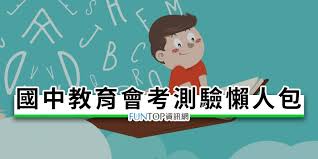 考生查詢國中教育會考成績，請利用 109 年國中教育會考全國試務會 及 國中會考網站 所提供的網路成績查詢服務。 查詢時間:109/6/5 8:00~17:00 （查詢人數過多有可能網頁無法顯示，請耐心等候。查詢日期過後關閉查詢系統） åœ‹ä¸­æœƒè€ƒæˆç¸¾archives Funtopè³‡è¨Šç¶²
