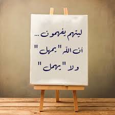 Wafa Albanna على تويتر ليتهم يفهمون أن الله يمهل ولا يهمل