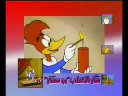 نقار الخشب بدون موسيقى youtube