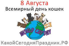 30 августа 2011 19 августа 2012 8 августа 2013 28 июля 2014 15 июня 2018 день арафат: Vsemirnyj Den Koshek World Cat Day 8 Avgusta Kakoj Segodnya Prazdnik Rf