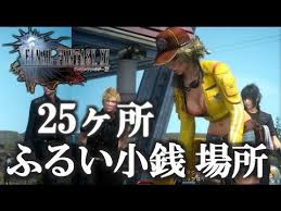 Ff15 ふるい小銭 入手場所 25ヶ所 レベル上げ 経験値 Final Fantasy Xv Debased Coin Farming ファイナルファンタジー15 Youtube
