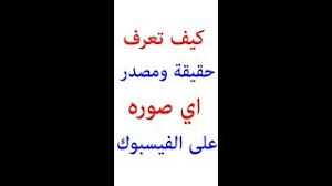 طريقة معرفة مصدر وحقيقة الصورة في الفيس بوك youtube