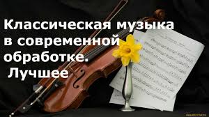 Klassika V Sovremennoj Obrabotke Slassical Music With A Modern Twist Youtube