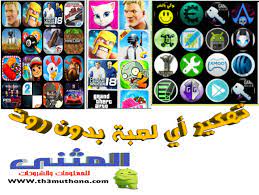 One thing you need to know that this app is unique. Ø¨Ø±Ù†Ø§Ù…Ø¬ ØªÙ‡ÙƒÙŠØ± Ø§Ù„Ø¹Ø§Ø¨ Ø§Ù„Ø§Ù†Ø¯Ø±ÙˆÙŠØ¯ Ø¨Ø¯ÙˆÙ† Ø±ÙˆØª 2015