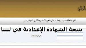Maybe you would like to learn more about one of these? Finalresults Ø±Ø§Ø¨Ø· Ù†ØªÙŠØ¬Ø© Ø§Ù„Ø´Ù‡Ø§Ø¯Ø© Ø§Ù„Ø¥Ø¹Ø¯Ø§Ø¯ÙŠØ© Ù„ÙŠØ¨ÙŠØ§ 2021 Ø§Ù„Ø¯ÙˆØ± Ø§Ù„Ø«Ø§Ù†ÙŠ Ø¨Ø§Ù„Ø§Ø³Ù… ÙˆØ±Ù‚Ù… Ø§Ù„Ù‚ÙŠØ¯ Ø¹Ù„Ù‰ Ù…ÙˆÙ‚Ø¹ Ù…Ù†Ø¸ÙˆÙ…Ø© Ø§Ù„Ø§Ù…ØªØ­Ø§Ù†Ø§Øª Ø¥Ù‚Ø±Ø£ Ù†ÙŠÙˆØ²