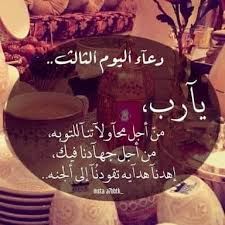 صوردعاء ثاني ليلة من رمضان. Ø¯Ø¹Ø§Ø¡ Ø§Ù„ÙŠÙˆÙ… Ø§Ù„Ø«Ø§Ù„Ø« Ù…Ù† Ø±Ù…Ø¶Ø§Ù† 2019 ÙˆØ£ÙØ¶Ù„ Ø§Ù„Ø£ÙˆÙ‚Ø§Øª Ø§Ù„Ù…Ø³ØªØ­Ø¨Ø© Ø«Ù‚ÙÙ†ÙŠ