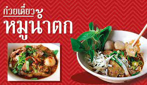 ป ายไวน ล ธงย ป น ร านก วยเต ยวหม น ำตก อาหาร การถ ายภาพอาหาร ก วยเต ยว