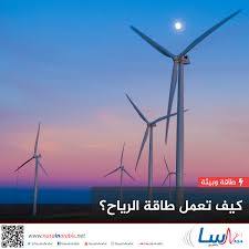 ناسا بالعربي كيف تعمل طاقة الرياح
