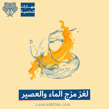 لغز خلط الماء والعصير Lookinmena