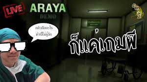 เกม araya demo 3