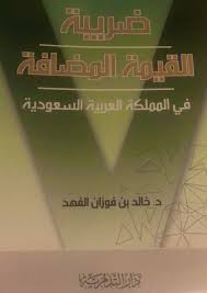 يمكنك تنزيل فواتير ضريبة القيمة المضافة أو ضريبة السلع والخدمات الشهرية لشهر معين في الخامس من الشهر التالي. Ø«Ø±ÙŠØ¯ ÙƒÙ„ Ù…Ø§ÙŠØªÙƒÙ„Ù… Ø¹Ù† Ø´Ù‡Ø§Ø¯Ø© Ø§Ø®ØµØ§Ø¦ÙŠ Ø¶Ø±ÙŠØ¨Ø© Ø§Ù„Ù‚ÙŠÙ…Ø© Ø§Ù„Ù…Ø¶Ø§ÙØ© Vat Saudivat ØªØ¹Ø±ÙŠÙÙŠ Ø¹Ù† Ø§Ù„Ø¶Ø±ÙŠØ¨Ø© Fahedalenazi Irmm Https T Co F23bnol0ql Twitter Thread From Acc Hajer Acc Hajer Rattibha