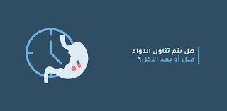 1.3 الآثار الجانبية جرعة الأطفال أكبر من سن 14: Ù‡Ù„ ÙŠØªÙ… ØªÙ†Ø§ÙˆÙ„ Ø§Ù„Ø¯ÙˆØ§Ø¡ Ù‚Ø¨Ù„ Ø£Ùˆ Ø¨Ø¹Ø¯ Ø§Ù„Ø£ÙƒÙ„ Ù…Ø¯ÙˆÙ†Ø© Ø´ÙØ§Ø¡ Ø§Ù„Ø·Ø¨ÙŠØ©