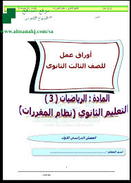 أوراق عمل رياضيات 3 المستوى الخامس رياضيات الفصل الأول المناهج السعودية