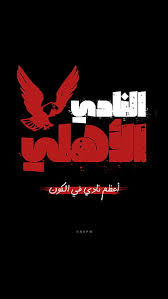 Discover (and save!) your own pins on pinterest Alnady Alahly Ahlawy Ahly Alahly Black Fifa Red Sad Hd Mobile Wallpaper Peakpx