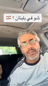 وضع لبنان الآن 🇱🇧😳😳