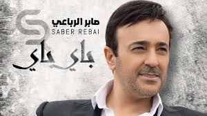 صابر الرباعي يصو ر أغنية باي باي Beirutcom Net