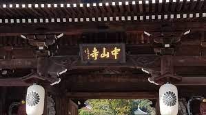 中山寺 御鐘緒の読み方 由来と心得の内容が面白いのでご紹介 アタプラ 中山寺 安産 子育て