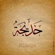By david becker dear apa style experts, when should i use ibid. Khadija Ø®Ø¯ÙŠØ¬Ø© Calligraphy Words Calligraphy Name Arabic Calligraphy