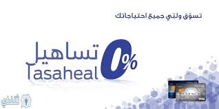 برنامج تساهيل من مصرف الراجحي اشتري بالبطاقات الائتمانية وقسط براحتك 0 أرباح ثقفني