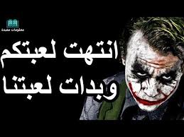 شاهد المحتوى الشهير من المبدعين التاليين: Ø§Ø¬Ù…Ù„ Ø§Ù‚ÙˆØ§Ù„ ÙˆØ­ÙƒÙ… Ø§Ù„Ø¬ÙˆÙƒØ± Ø§Ù‚ÙˆØ§Ù„ Ø§Ù„Ø¬ÙˆÙƒØ± Ø§Ù„Ø´Ù‡ÙŠØ±Ø© Youtube