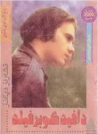 دافيد كوبرفيلد by Charles Dickens