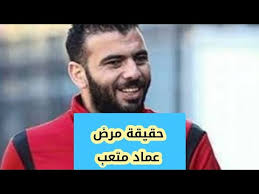 هو لاعب كرة قدم مصري، ولد في محافظة الشرقية بمركز بلبيس عام 1983، انتقل للنادي الأهلي وهو في سن الثالثة عشر، وتمت إعارته إلى نادي الاتحاد السعودي. Ø­Ù‚ÙŠÙ‚Ø© Ù…Ø±Ø¶ Ø¹Ù…Ø§Ø¯ Ù…ØªØ¹Ø¨ Youtube